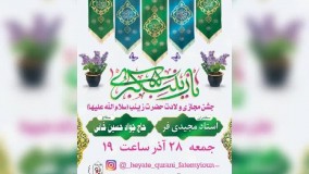 ویژه مراسم مجازی جشن حضرت زینب سلام الله علیها (هییت قرآنی فاطمیون کرمان)