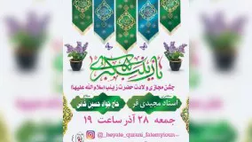 ویژه مراسم مجازی جشن حضرت زینب سلام الله علیها (هییت قرآنی فاطمیون کرمان)