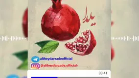 دکلمه جدید بنام شب یلدا با صدای محمد علی حیدرزاده