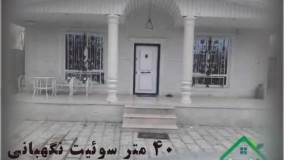 باغ ویلا بکه شهریار