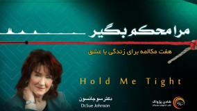 کتاب صوتی مرا محکم در آغوش بگیر - سو جانسون