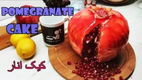 کیک اسفنجی انار، ایده شب یلدا