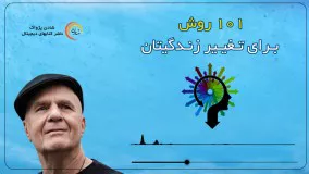 کتاب صوتی "۱۰۱ روش برای تغییر زندگیتان" - وین دایر