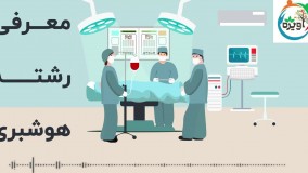 معرفی رشته هوشبری