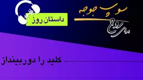 🔹#داستان_روز "کلید را دور بینداز"