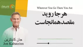 کتاب صوتی " هرجا روی مقصد همانجاست" - جان کابات زین