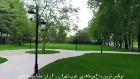 باغ عمارت لوکس 53000 متری در شهریار