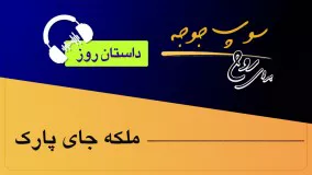 داستان روز "ملکه جای پارک"