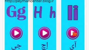 Peyman Center English Language Teaching آموزش زبان انگلیسی پیمان سنتر (حروف الفبا)