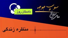 داستان روز - منظره زندگی