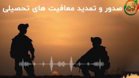 صدور و تمدید معافیت تحصیلی