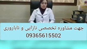 آیا نازایی و ناباروری درمانی دارد؟