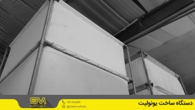 دستگاه ساخت یونولیت | مراحل تولید یونولیت سبک