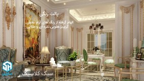 آشنایی با سبک معماری کلاسیک