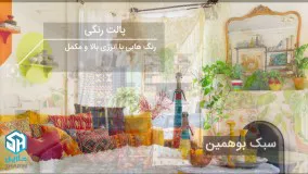 آشنایی با سبک معماری بوهمین