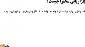 آموزش تولید محتوا برای کسب و کار اینترنتی