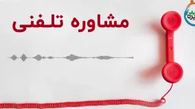 مشاوره تلفنی