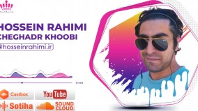 آهنگ چقدر خوبی از حسین رحیمی