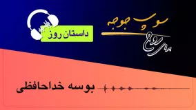 داستان_روز "بوسه خداحافظی"