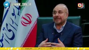 قالیباف : آقای روحانی ما هول نشدیم ، ٧سال است منتظریم!