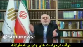 پیام مهم ظریف به اروپایی‌ها درباره برجام !