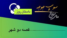 #داستان_روز "قصه دو شهر"