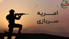 امریه سربازی