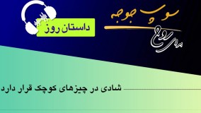 داستان روز "شادی در چیزهای کوچک قرار دارد"