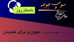 داستان روز "مجوزی برای خندیدن"