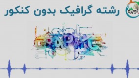 رشته گرافیک بدون کنکور