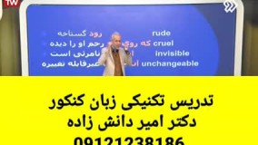 تدریس تکنیکی زبان کنکور دکتر امیر دانش زاده