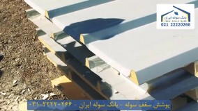 پوشش سقف سوله - 22220266-021