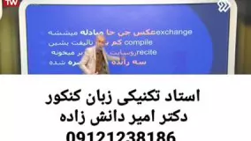 استاد تکنیکی زبان کنکور دکتر امیر دانش زاده