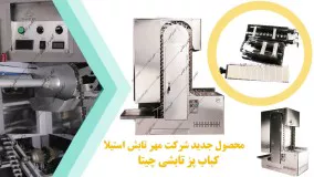 کباب پز تابشی اتوماتیک چیتا - محصول مهر تابش استیلا