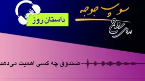 داستان روز "صندوق چه کسی اهمیت می دهد"