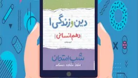 کتاب شب امتحان دین و زندگی دهم انسانی