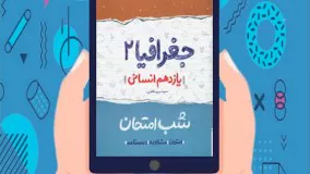 کتاب شب امتحان جغرافیا یازدهم انسانی