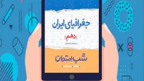 کتاب شب امتحان جغرافیای ایران دهم