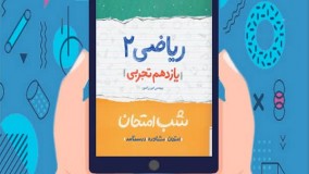 کتاب شب امتحان ریاضی یازدهم تجربی