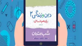 کتاب شب امتحان دین و زندگی یازدهم انسانی