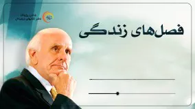 کتاب صوتی فصل های زندگی - جیم ران