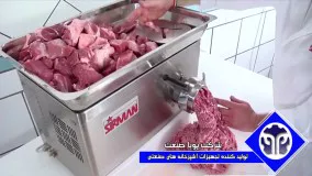 انواع چرخ گوشت صنعتی