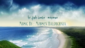 آهنگ (بی کلام) آهنگساز : محسن بلوچ نیا