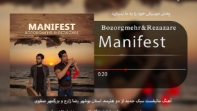 آهنگ مانیفست رضا زرع و بزرگمهر صفوی