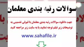 سوالات رتبه بندی معلمان + محتوای آزمون