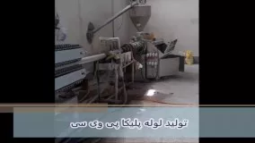 کارخانه لوله پلیکا _ تولید لوله پلیکا