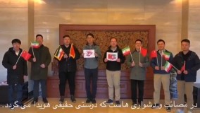 اعلام همبستگی چینی ها با ایرانیان