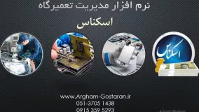 آموزش اولیه کار با نرم افزار مدیریت تعمیرگاه اسکناس