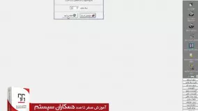 آموزش همکاران سیستم در آموزشگاه عصرنخبگان - قطعی کردن اسناد حسابداری