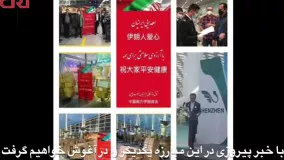 مردم ایران و چین در پی شیوع ویروس کرونا همدلی و صمیمت بیشتری یافته اند.